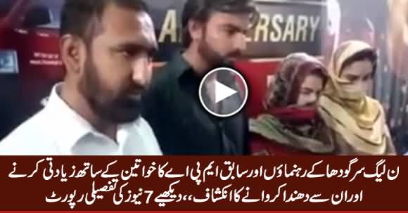 Watch What PMLN Leaders From Sargodha Did With Women, Shocking