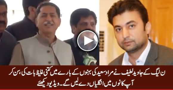 Watch What PMLN's Javed Latif Saying About Murad Saeed's Sisters