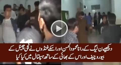 Watch What PMLN's Rana Mehmood Did with Journalist & His Brother in Hospital