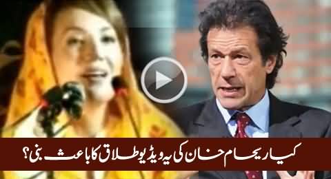Watch What Reham Khan Is Saying - Is This Video The Real Reason of Divorce