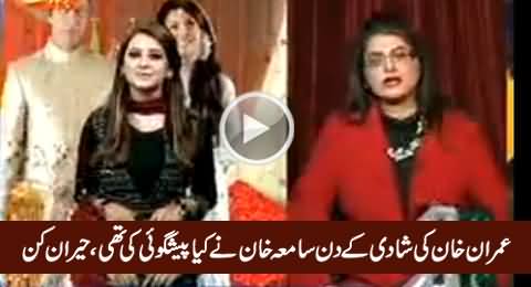 Watch What Samiah Khan Predicted on Imran Khan's Marriage Day, Unbelievable
