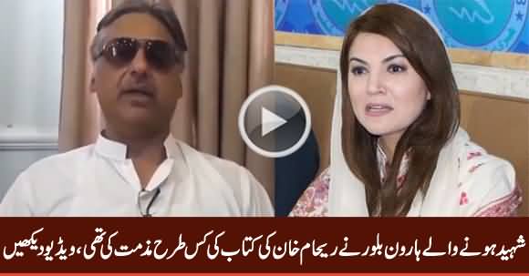 Watch What Shaheed Haroon Bilour Said About Reham Khan's Upcoming Book?