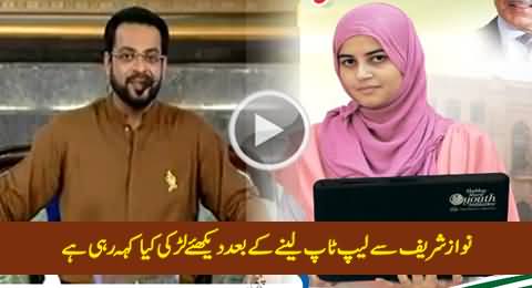 Watch What This Girl is Saying About Nawaz Sharif After Receiving Laptop