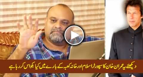 Watch What This Imran Khan's Supporter Saying About Islam & Khana Kaaba, Really Shameful