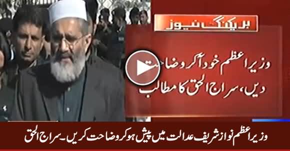 Wazir e Azam Adalat Mein Paish Ho Kar Wazahat Karein - Siraj ul Haq