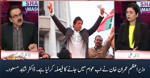 Wazir e Azam Imran Khan ne awam mein jaany ka faisla kar lia hai - Dr. Shahid Masood