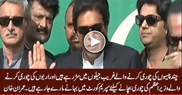 Wazir e Azam Ki Chori Bachane Ke Liye Bahane Maare Ja Rahe Hain - Imran Khan