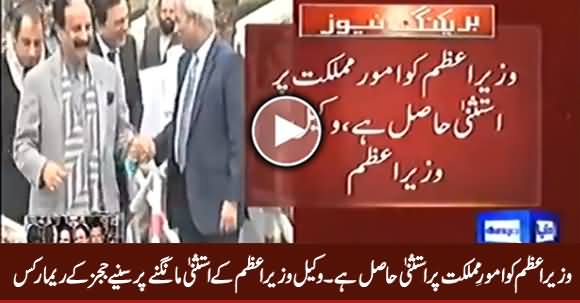 Wazir e Azam Ko Amoor e Mamlikat Par Istasna Hasil Hai - PM's Lawyer