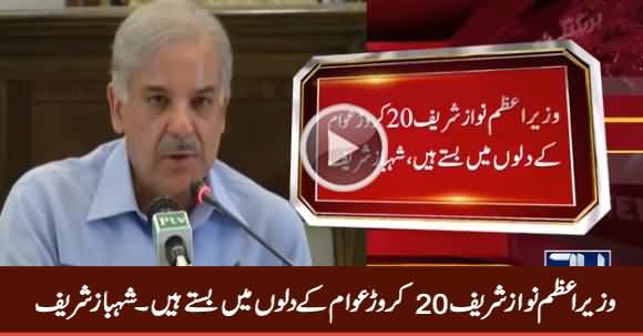 Wazir e Azam Nawaz Sharif 20 Crore Awam Ke Dilon Men Baste Hain - Shahbaz Sharif