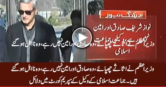 Wazir e Azam Sadiq Aur Ameen Nahi Rahe - JI Lawyer's Arguments in Court