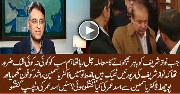 We All Were In Doubt About Nawaz Sharif Medical Reports And I Called Dr Yasmin Rashid, What Did She Tell? - Listen Asad Umar