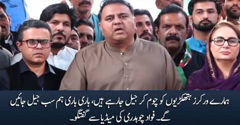 We all will go to jail one after another - Fawad Chaudhry's media talk
