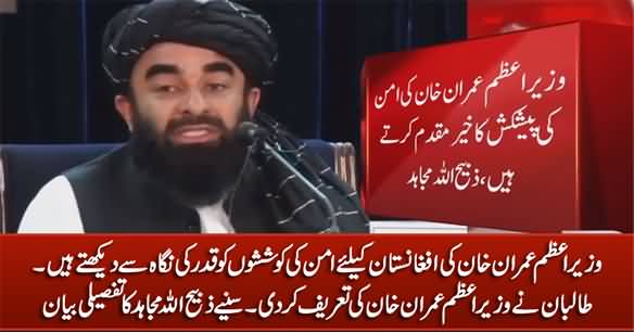 We Appreciates Imran Khan's Efforts For Peace in Afghanistan - Taliban Spokesperson