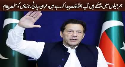We are behind bars and you are creating differences - Imran Khan's harsh message to PTI leaders