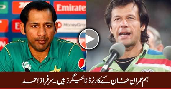 We Are Cornered Tigers of Imran Khan - Sarfraz Ahmad (Captain)