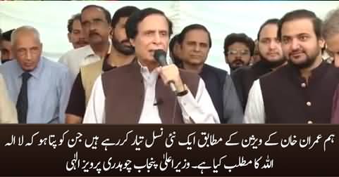 We are growing a new generation according to the vision of Imran Khan - CM Pervez Elahi