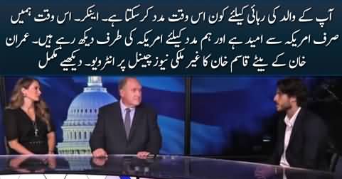 We are looking towards America for help, only America can help us now - Imran Khan's son Kasim Khan