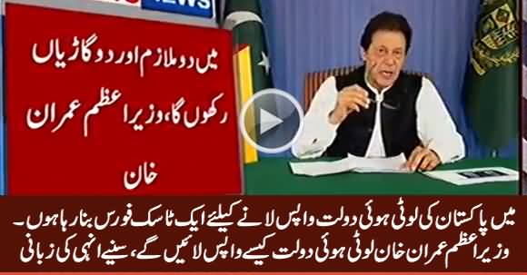 We Are Making A Taskforce To Bring Looted Money Back To Pakistan - PM Imran Khan