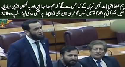 We are not divided, If anyone ask me, I will say Imran Khan is as good as our leadership - Atta Tarar