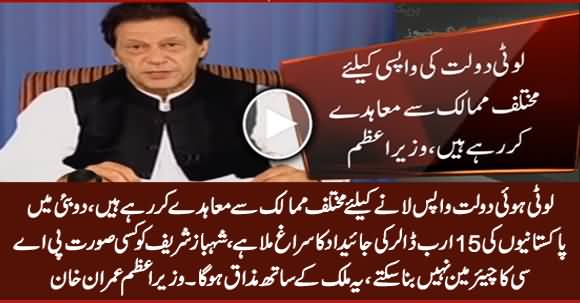 We Are Signing Treaties With Different Countries To Bring Back Looted Wealth - PM Imran Khan