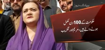 We Are Waiting PTI Govt To Complete Its 100 Days - Maryam Aurangzeb Media Talk
