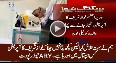 We Couldn't Find In Which Hospital Nawaz Sharif's Surgery Is Going On - ARY Report