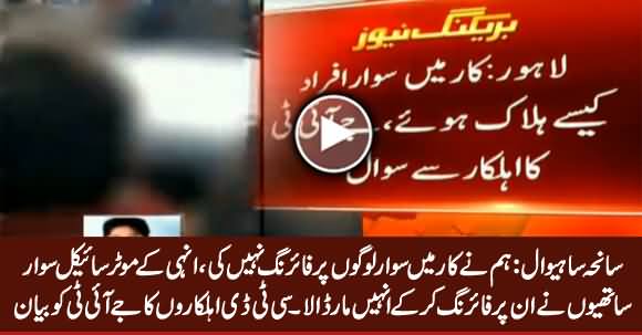 We Didn't Fire At Car -  CTD Officials Statement To JIT in Sahiwal Incident