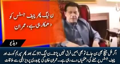 We don't care if there is a full bench in the Supreme Court - Imran Khan meets Ch Pervaiz Elahi