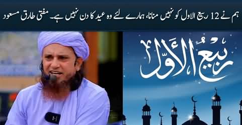 We don't celebrate 12 Rabi ul Awal, It is not Eid Day for us - Mufti Tariq Masood