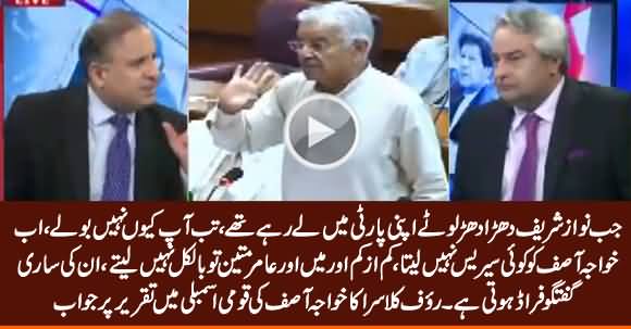 We Don't Take Khawaja Asif Seriously, His Speech Is No More Than Fraud - Rauf Klasra