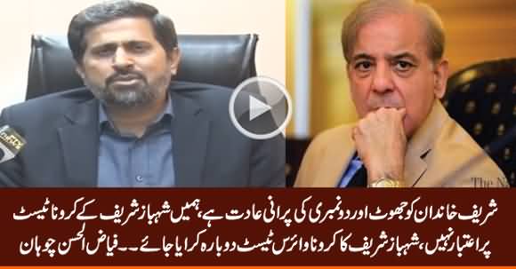 We Don't Trust Shahbaz Sharif, His Corona Test Should Be Conducted Independently - Fayaz Chohan