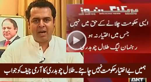We Don't Want Powerless Govt - Talal Chaudhry's Reply To Army Chief