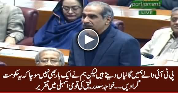 We Don't Want to Demolish PTI Govt - Khawaja Saad Rafique Speech in National Assembly