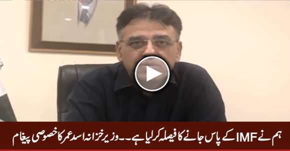 We Have Decided To Go To IMF - Finance Minister Asad Umar's Exclusive Message To Nation