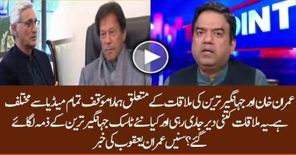 We Have Different Story Of Imran Khan And Jahangir Tareen Meeting? Imran Yaqub Reveals