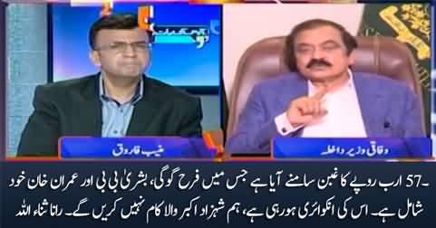 We have found corruption of Rs 57 billion, Farah, Bushra & Imran are involved in this corruption - Rana Sanaullah