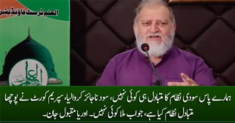 We have no alternative to interest system - Orya Maqbool Jan