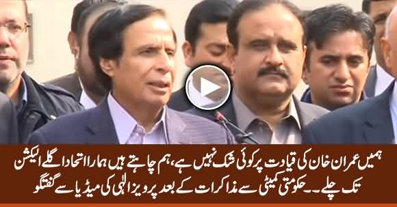 We Have No Doubt on Imran Khan's Leadership - Pervez Elahi Media Talk After Meeting With Govt Committee