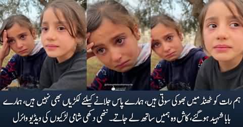 We have no food and no woods to keep us warm - little sad Syrian girls video goes viral