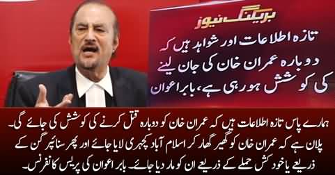 We have reports that another plan is underway to assassinate Imran Khan - Babar Awan's press conference