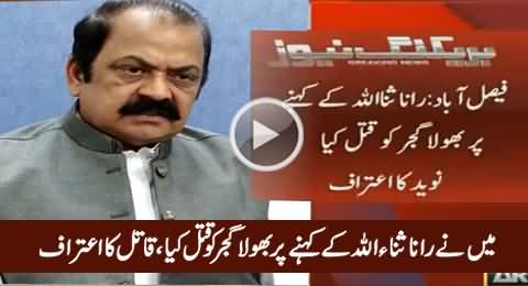 We Killed Bhola Gujjar on The Orders of Rana Sanaullah - Culprit Confessed in Court