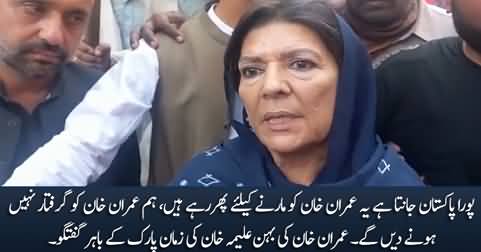 We'll not let them arrest Imran Khan, they want to kill him - Aleema Khan reached Zaman Park