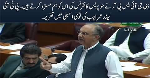 We reject DG ISPR's press conference - PTI leader Omar Ayub's speech in National Assembly