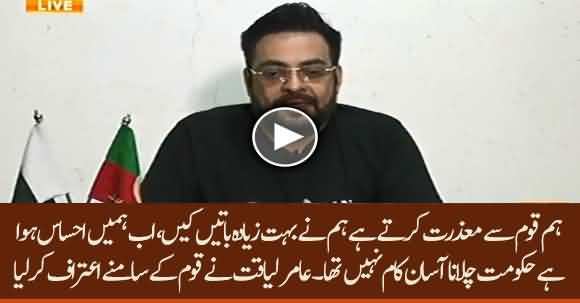 We Should Apologize From Nation That We Delivered Nothing And Talked A Lot - Aamir Liaquat Confess Govt Failure