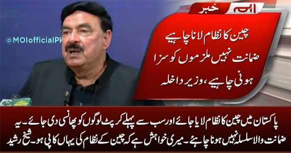 We Should Bring China's System to Pakistan & Hang The Corrupt People In First Preference - Sheikh Rasheed