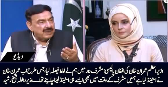 We Should Have Taken Stand in Musharraf's Time As Imran Khan Has Taken it Now - Sheikh Rasheed Ahmad