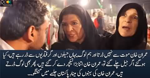 We should not be afraid of jails - Imran Khan's sisters talking in Minar e Pakistan Jalsa