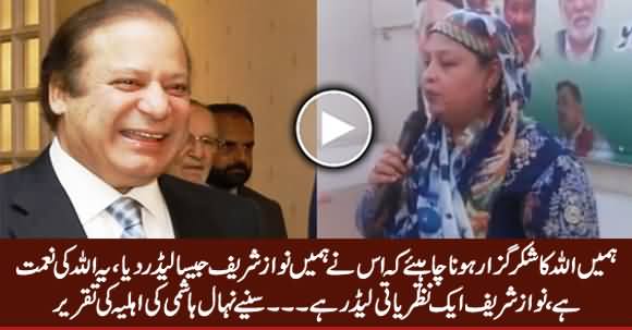 We Should Thank God That He Gave Us A Leader Like Nawaz Sharif - Nehal Hashmi's Wife Speech