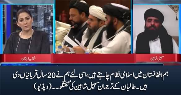 We Want Islamic System In Afghanistan - Taliban's Spokesperson Sohail Shaheen Says