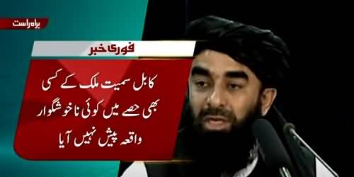 We Want to Establish The Government in Afghanistan Very Quickly - Zabihullah Mujahid's Press Conference